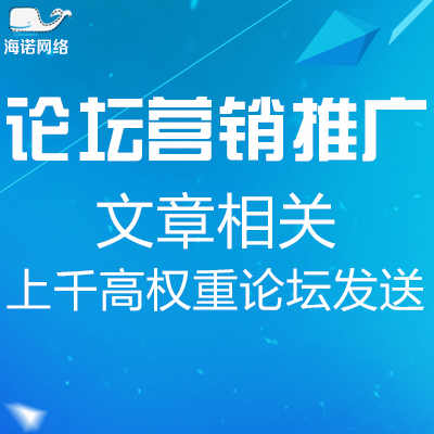 论坛营销-上千高权重论坛推广