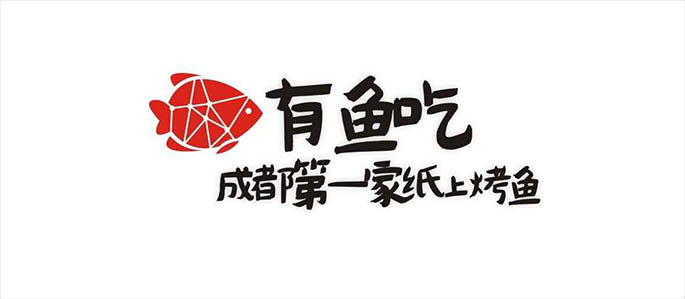 成都有鱼吃品牌形象设计