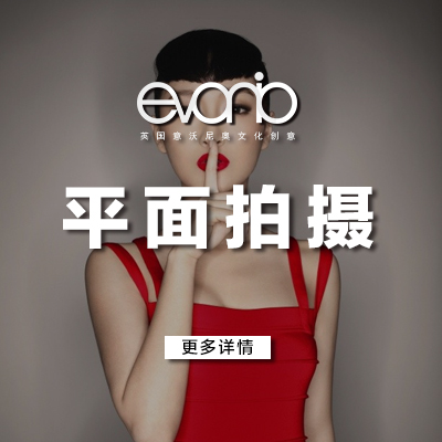 意沃尼奥文化创意-平面摄影