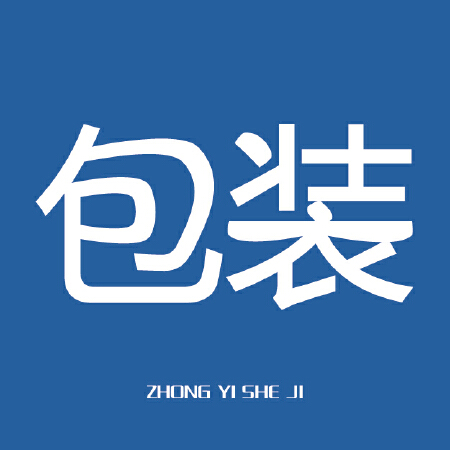 包装设计