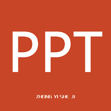 PPT设计