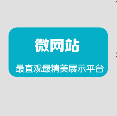 微信网站建设