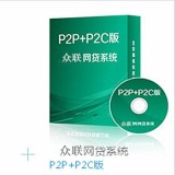 众联P2P网贷系统，纯PHP5.3程序环境开发，数据库mysql5.0版本，后台功能强大