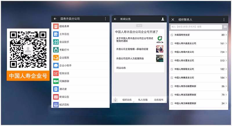 中国人寿企业号