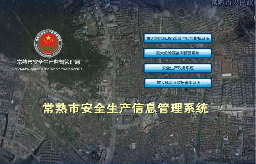 常熟市安全生产管理平台