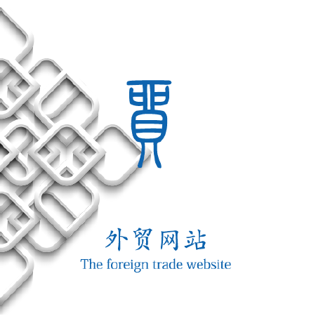 针对外贸营销，编写浏览器易抓取代码，专业英文翻译，针对产品做版式设计，让网站脱颖而出！