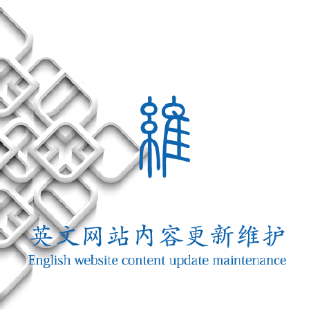每月更新网站产品或文章，提升网站活跃度，提高网站权重及客户喜爱度！