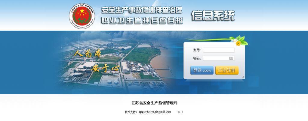 江苏省安全生产隐患排查治理信息系统