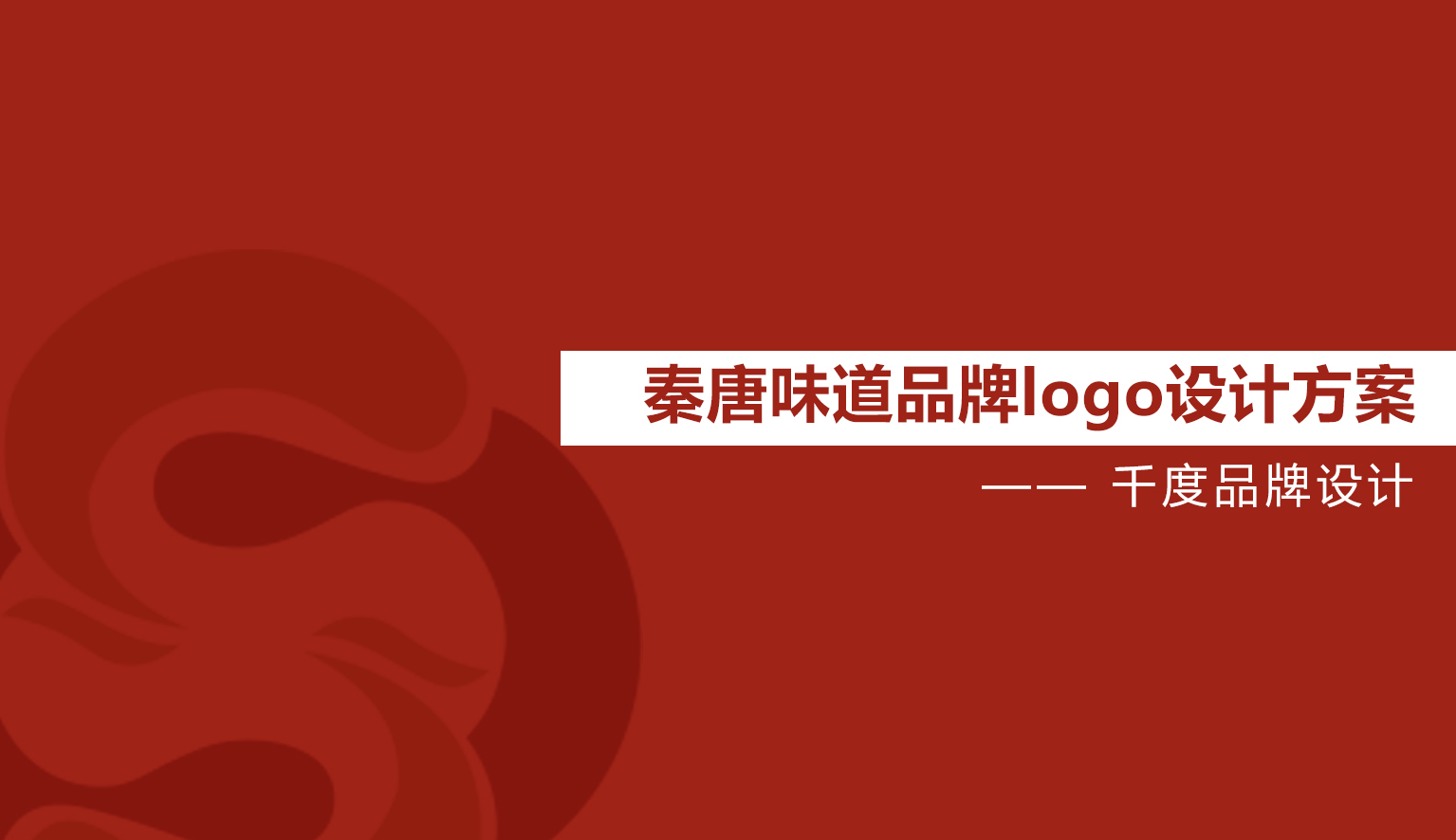 秦唐味道品牌logo设计