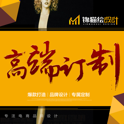 淘宝天猫京东店铺装修首页详情页海报整店装修设计手机无线端设计