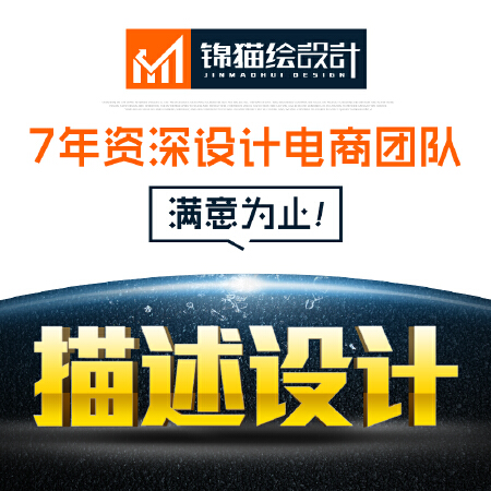 锦猫绘 爆款宝贝描述 淘宝京东详情页设计 电商设计网店装修