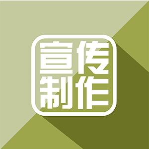 宣传制作