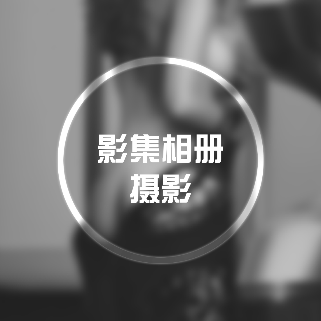 摄影类