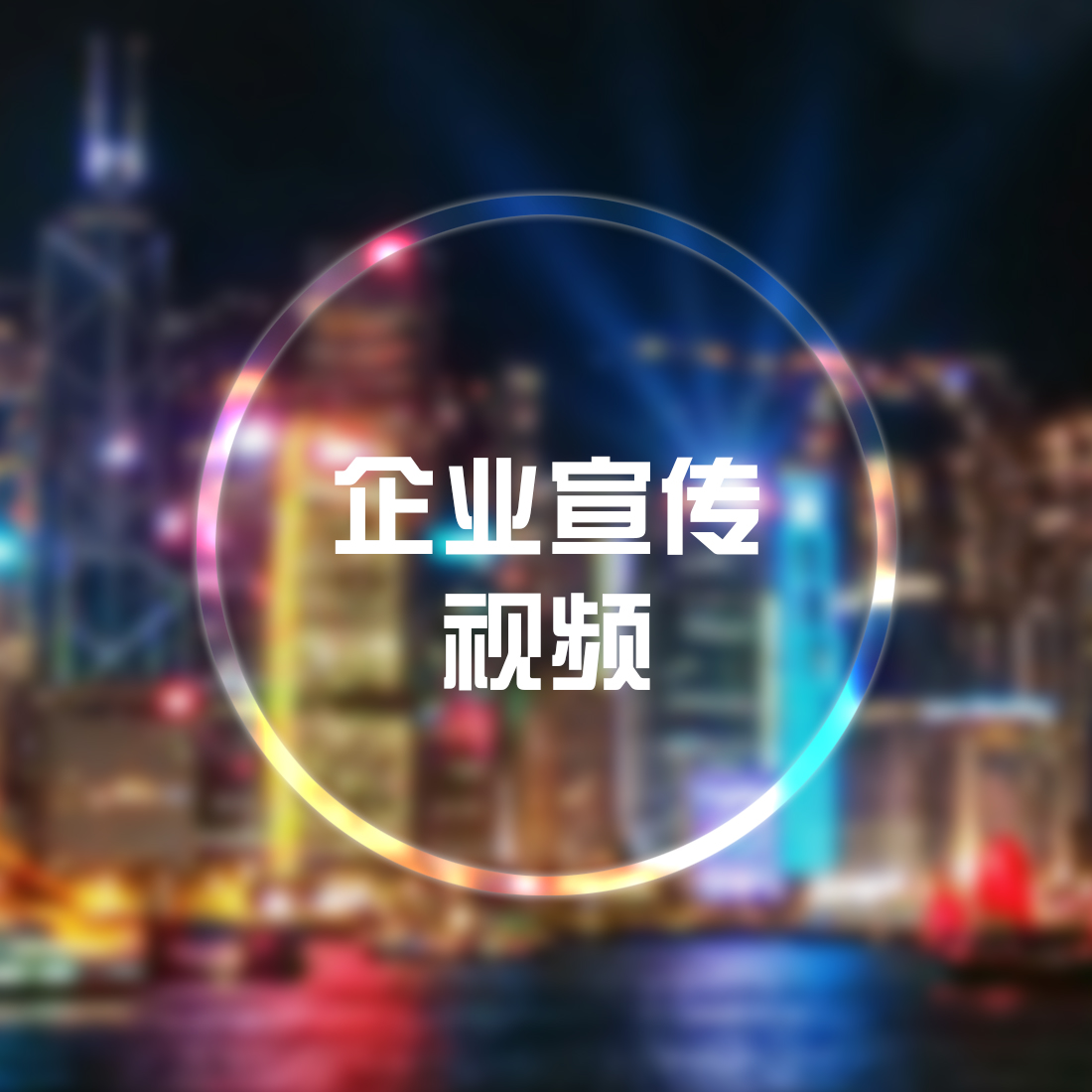 企业宣传片类