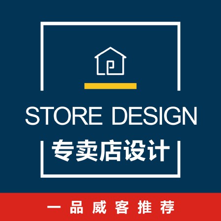 专卖店设计