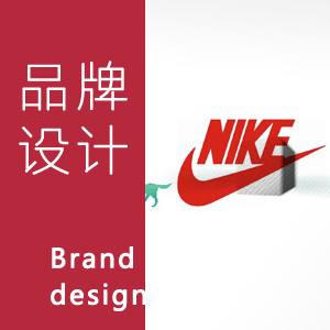 品牌设计