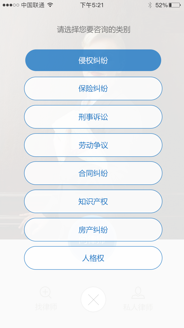 APP开发-吾要律师