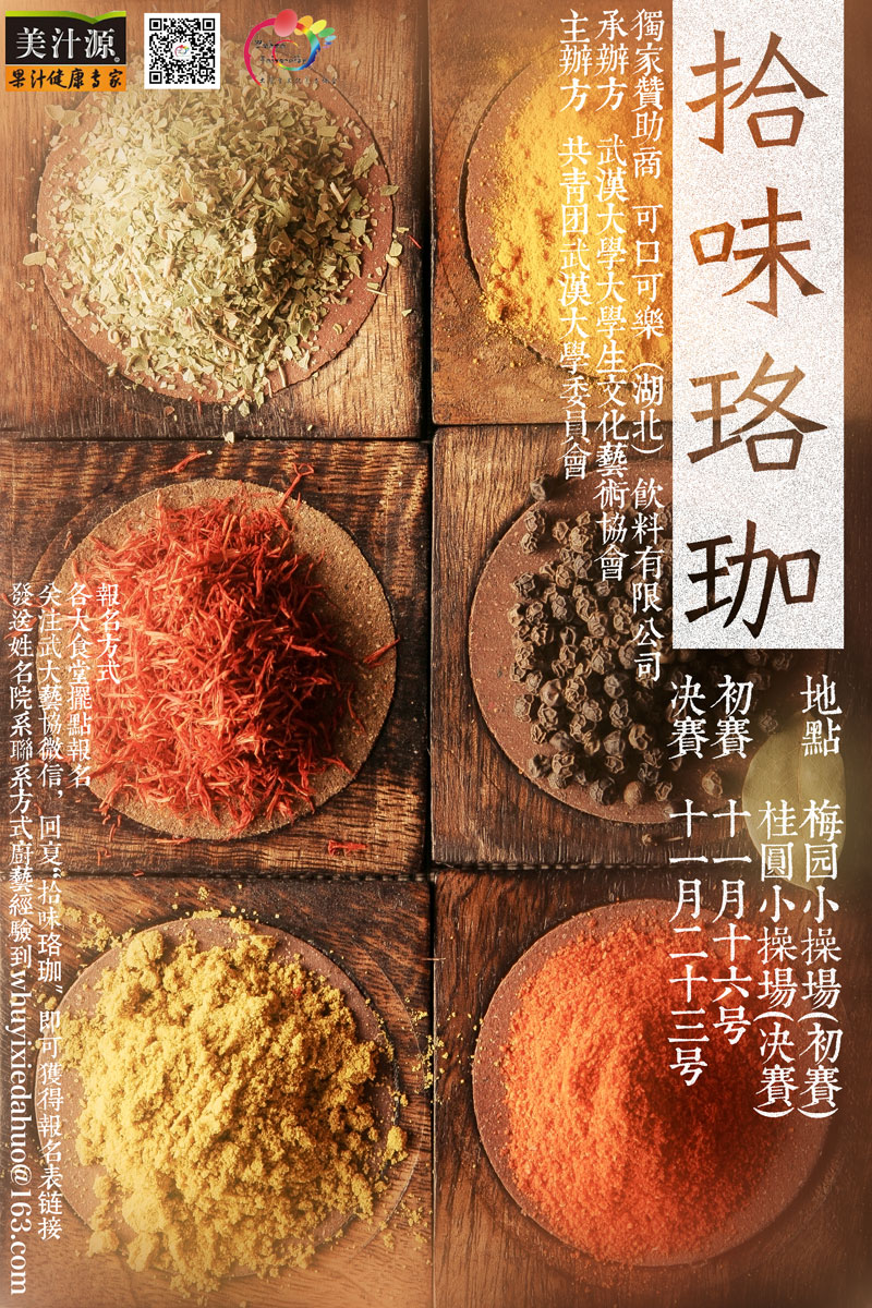 拾味珞珈 海报设计