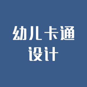 【幼儿卡通设计】