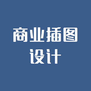 【商业插图设计】杂志封面/内页/广告宣传画