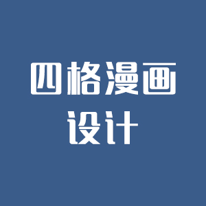 【四格漫画设计】