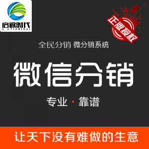 【国家软著权认证】微信商城开发 / 微信直销商城 / 微信分销系统 / 全民分销