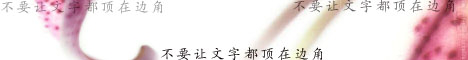 图文解析文字排版设计如何符合整体要求