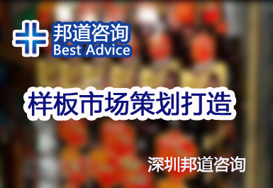 样板市场策划打造