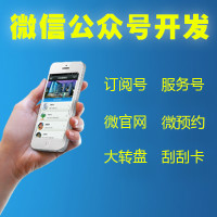 【微信开发】公众号 微网站 服务号 订阅号 微信网站开发