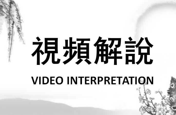 视频解说（正式版）