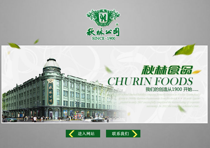 秋林食品厂-翰诺网站建设