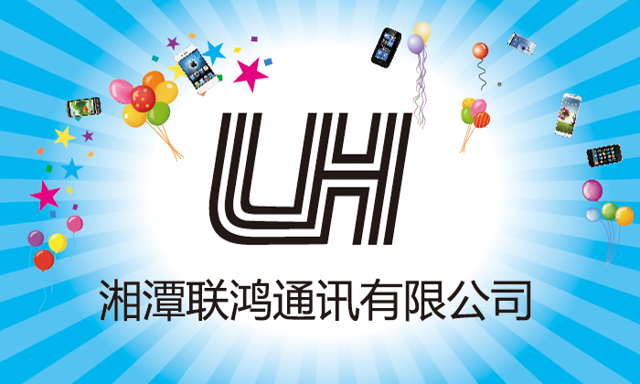 湖南联鸿通讯