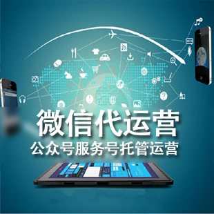 微信代运营