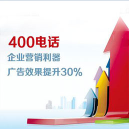 全国400电话办理