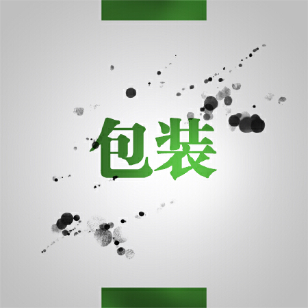 产品包装设计