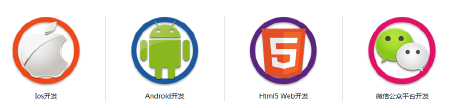 APP（android、IOS）/微信公众平台开发服务