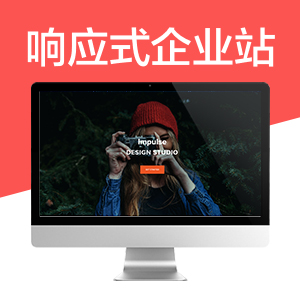 响应式企业整站建设