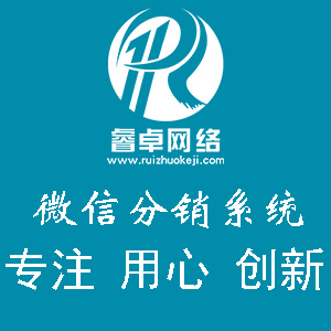 智能微信三级分销代理无限级直销商城系统