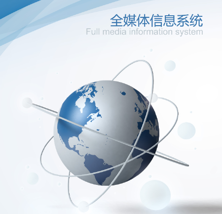 CMS-全媒体信息系统