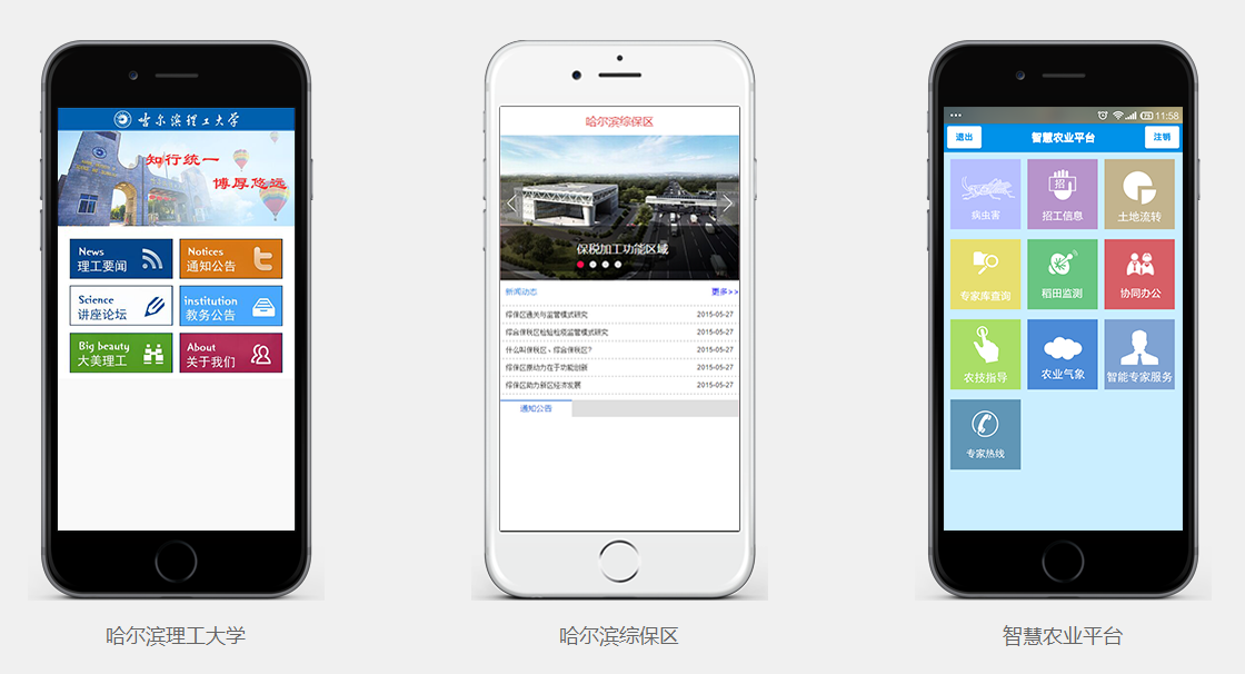 手机APP、微信公众平台