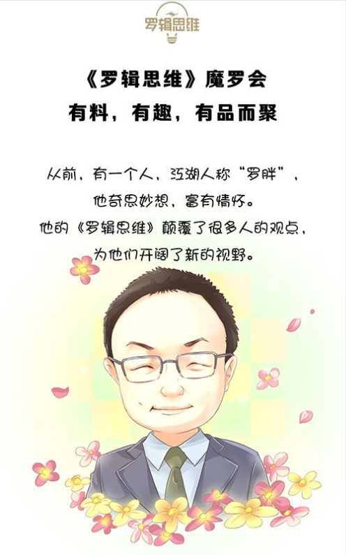 【手机漫画广告】罗辑思维魔罗会