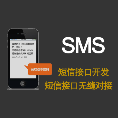 短信接口开发制作_短信接口集成对接网站验证码短信接口制作