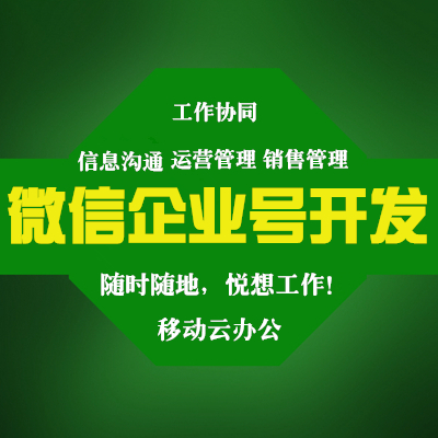 微信企业号开发_移动OA办公，CRM客户管理，悦想工作！