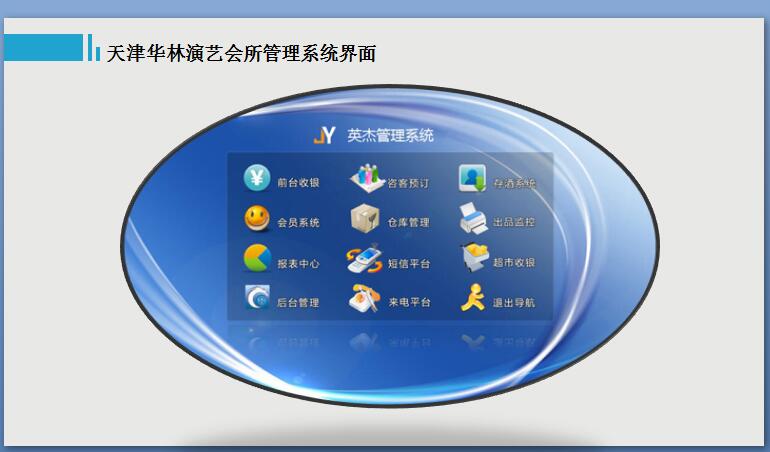 天津华林演艺会所管理系统