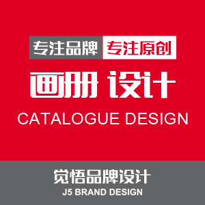 【画册设计】觉悟品牌设计，专注品牌原创设计