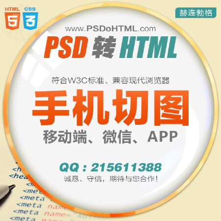 手机网站切图、微信页面切图、移动端div+css切图/手机psd转html5