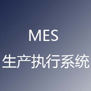 MES（Manufacturing Execution System）生产执行系统