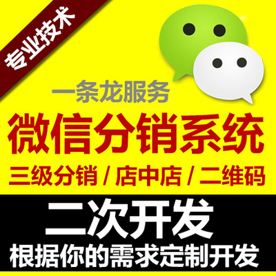 微信二次开发 微信分销商城 微信三级分销商城