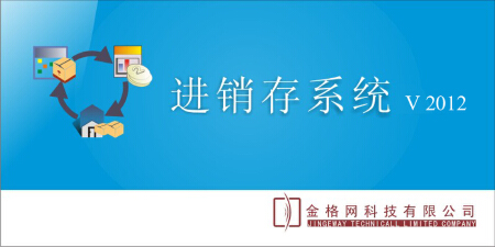 金格网进销存标准版