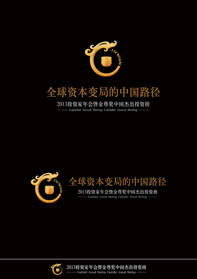 2013投资家年会-活动设计案例 获2014中国包装创意设计大赛－三等奖